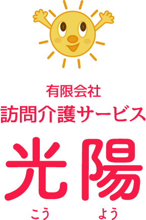 有限会社　訪問介護サービス　光陽