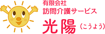 有限会社　訪問介護サービス　光陽